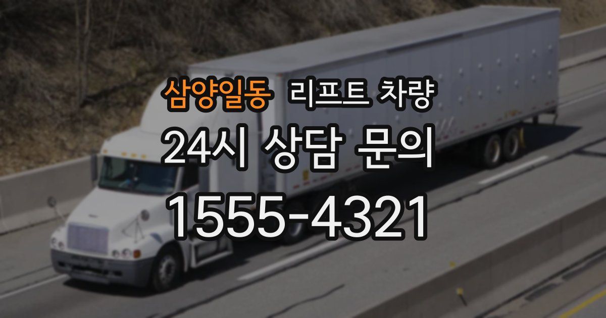 삼양일동 리프트 차량
