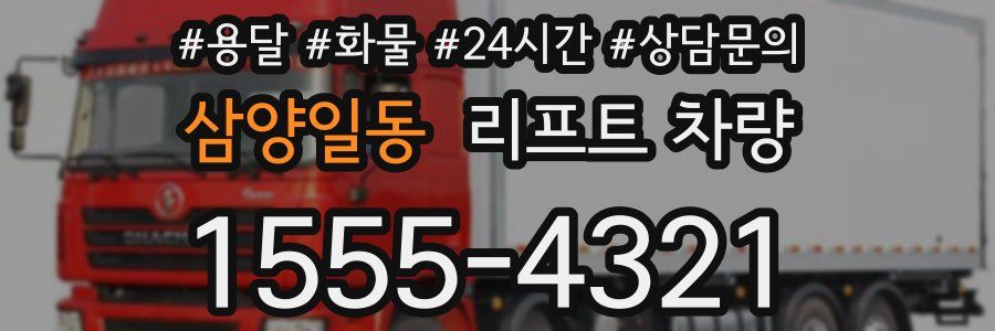 삼양일동 리프트 차량