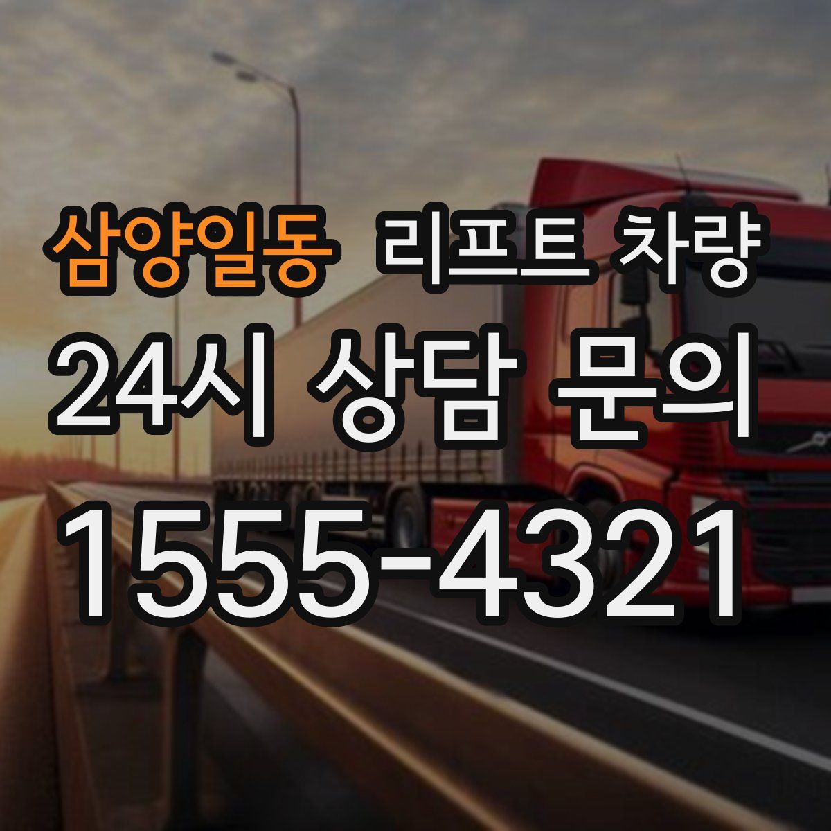 삼양일동 리프트 차량