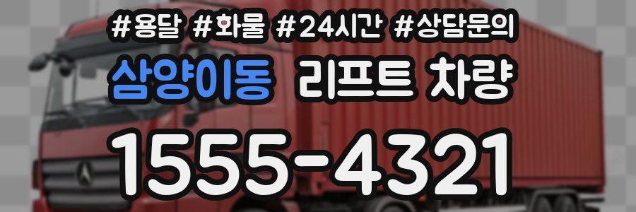 삼양이동 리프트 차량
