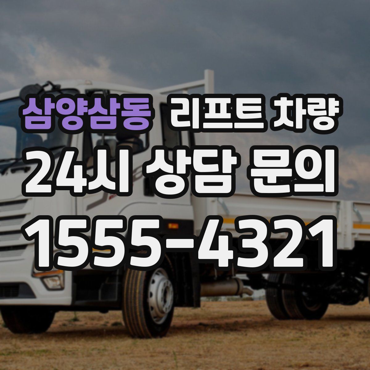삼양삼동 리프트 차량