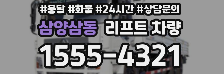 삼양삼동 리프트 차량