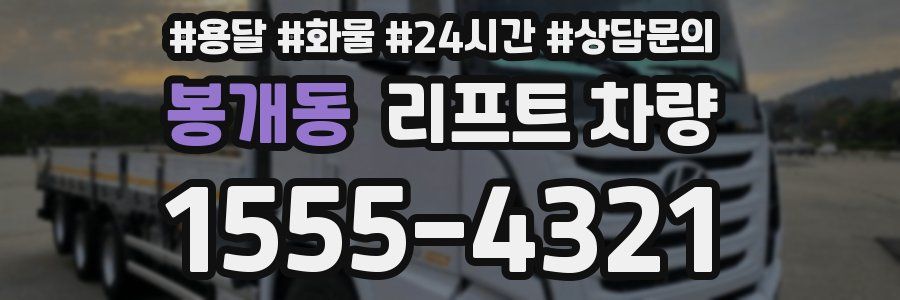 봉개동 리프트 차량