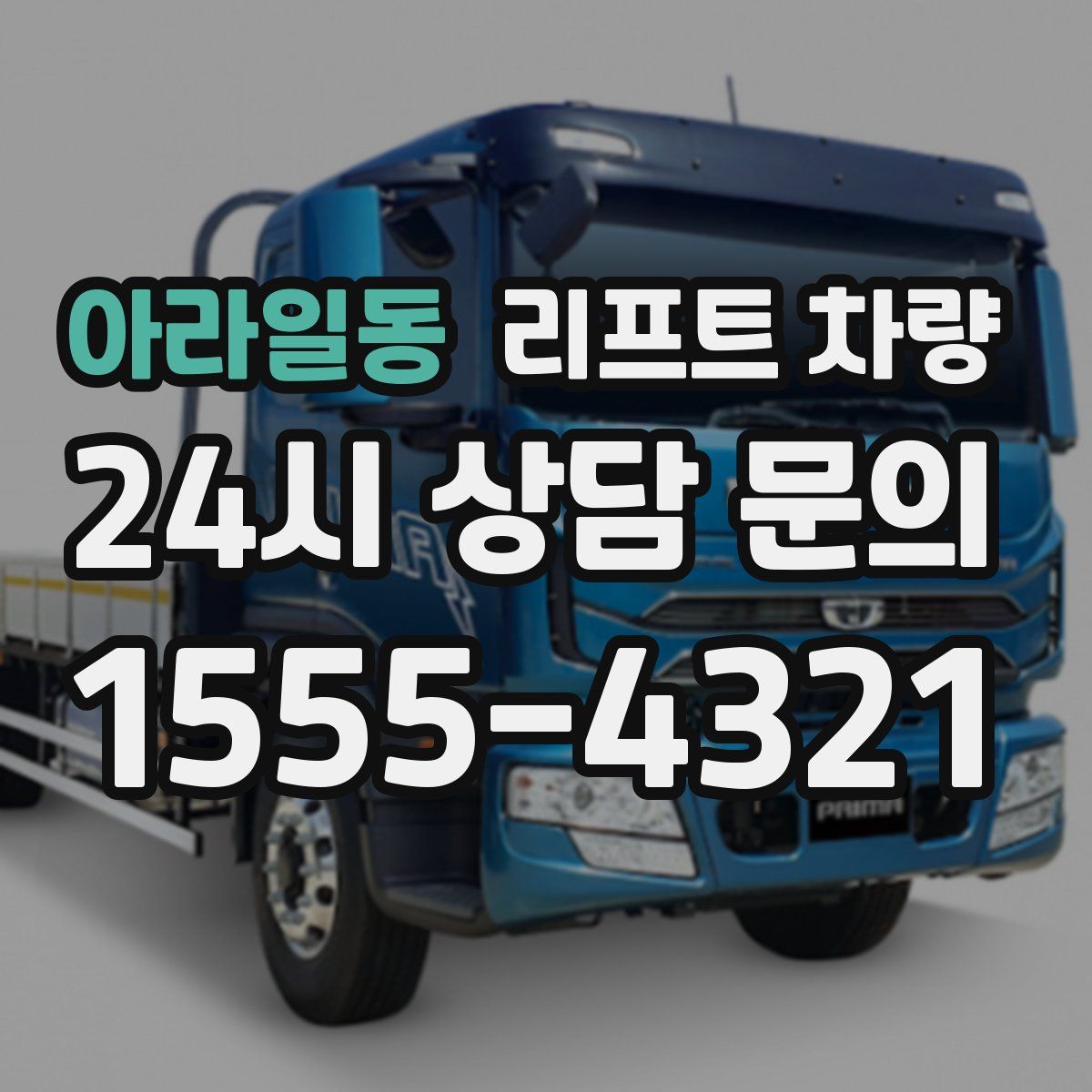 아라일동 리프트 차량
