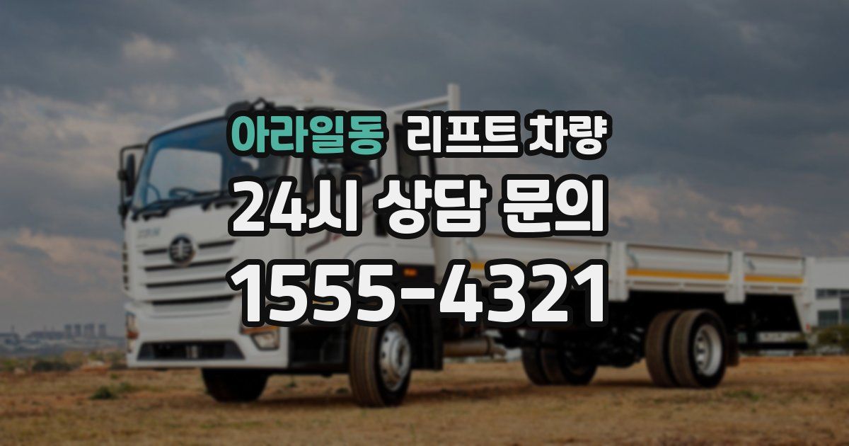 아라일동 리프트 차량