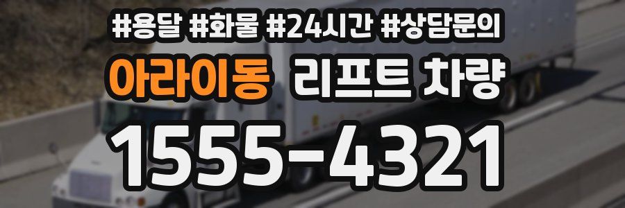아라이동 리프트 차량