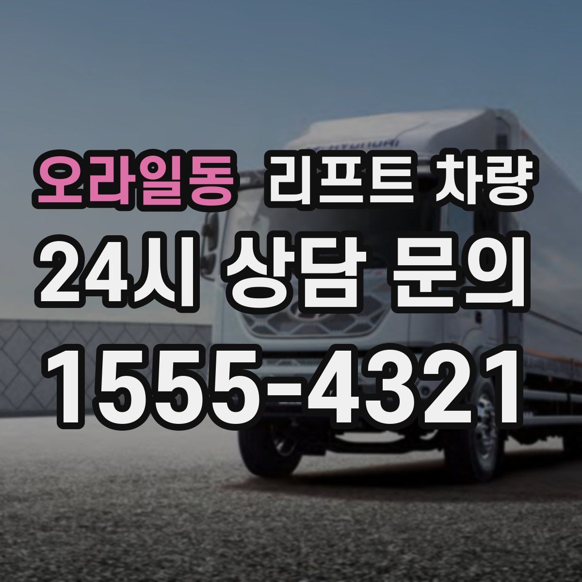 오라일동 리프트 차량
