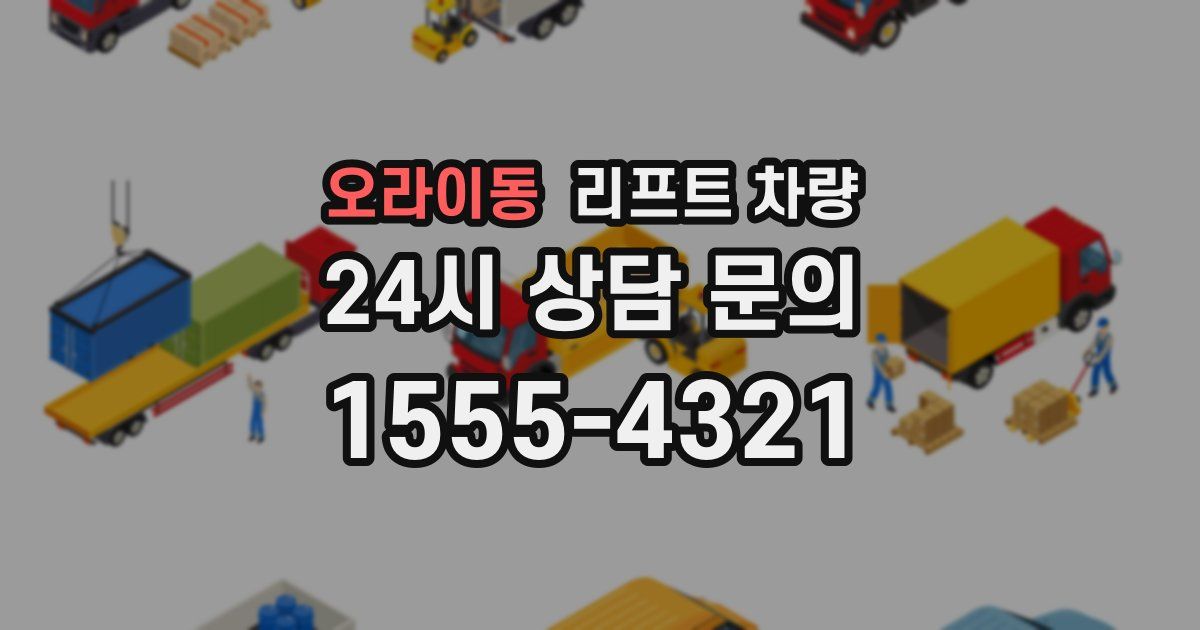 오라이동 리프트 차량