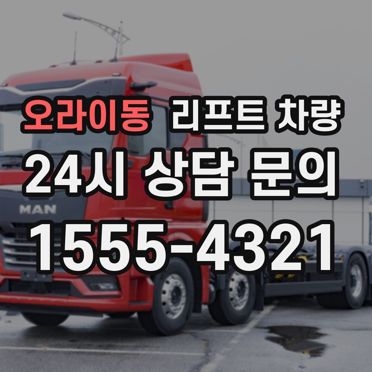 오라이동 리프트 차량