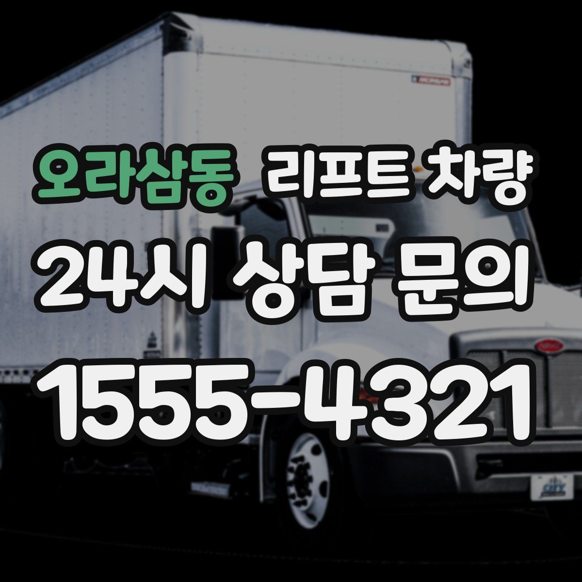 오라삼동 리프트 차량