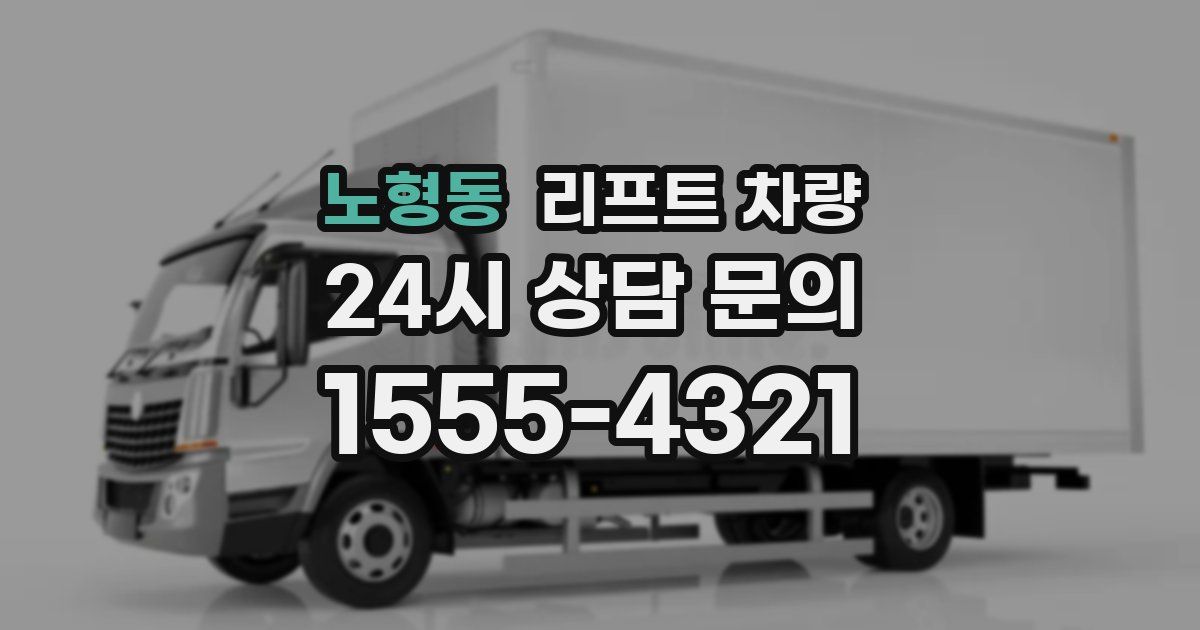 노형동 리프트 차량