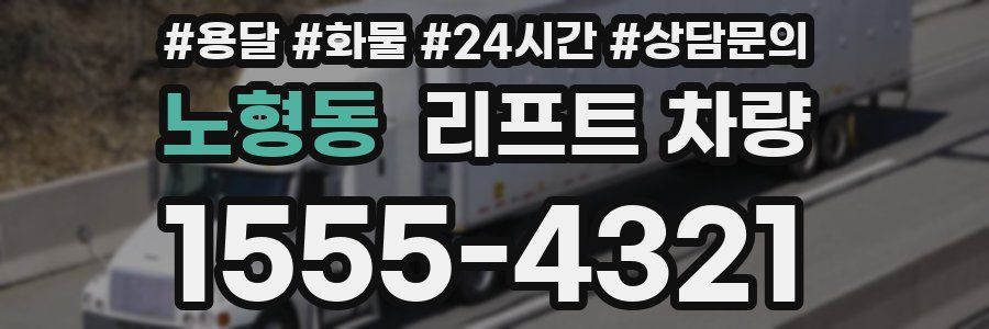노형동 리프트 차량