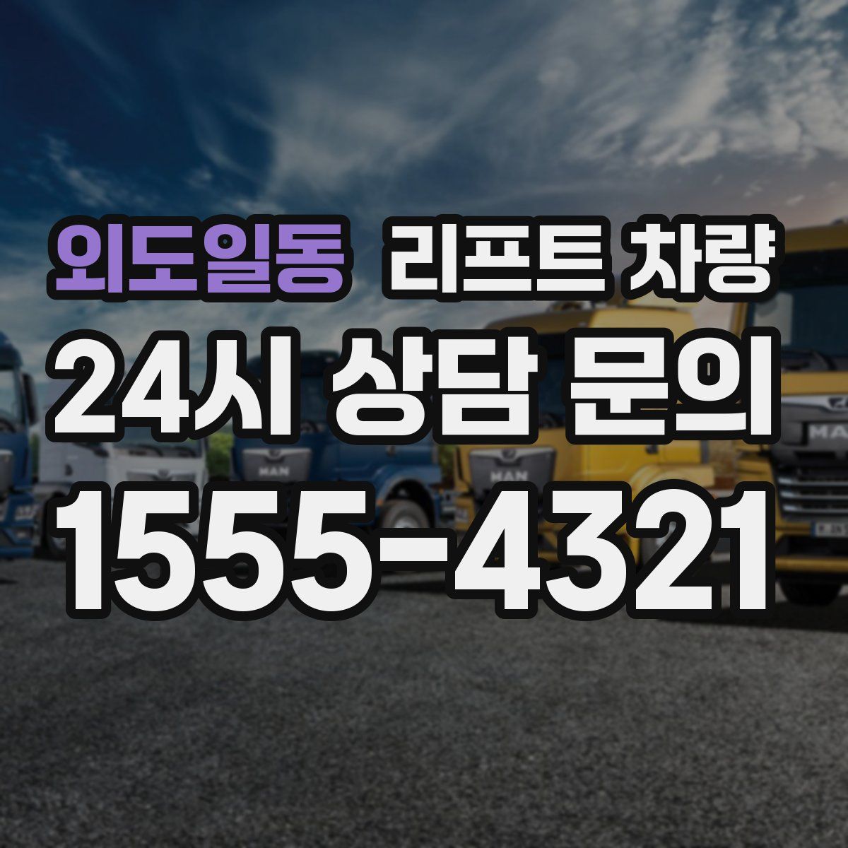 외도일동 리프트 차량