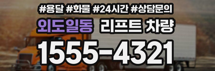 외도일동 리프트 차량
