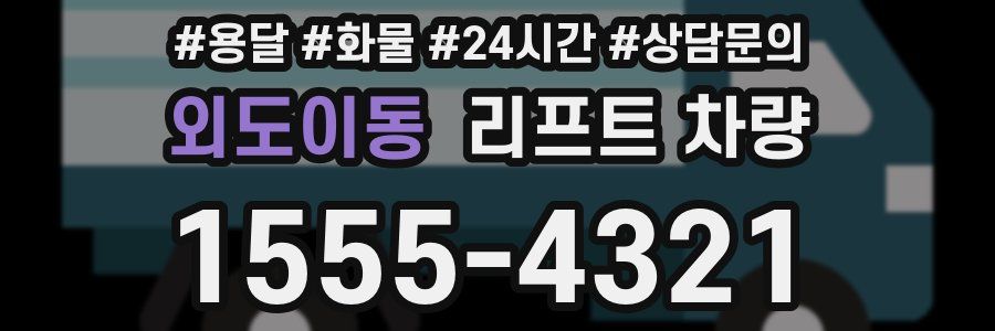 외도이동 리프트 차량
