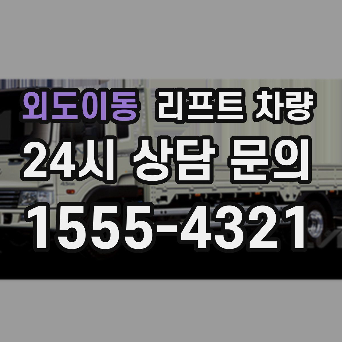 외도이동 리프트 차량