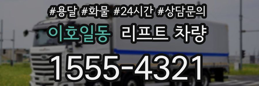 이호일동 리프트 차량