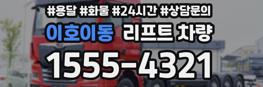 이호이동 리프트 차량
