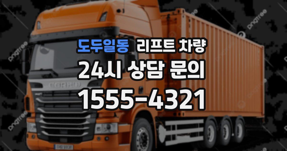 도두일동 리프트 차량