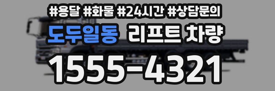 도두일동 리프트 차량