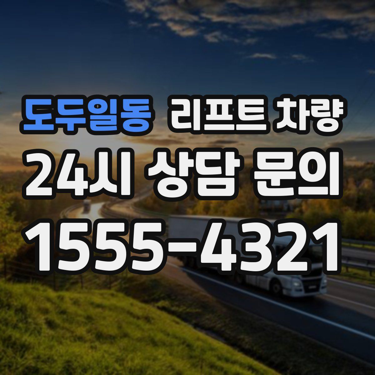 도두일동 리프트 차량