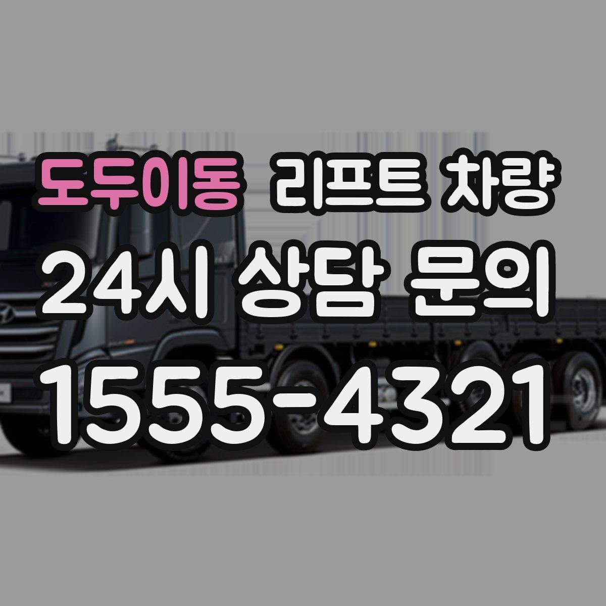 도두이동 리프트 차량