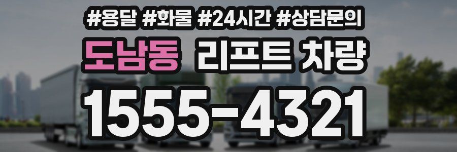 도남동 리프트 차량