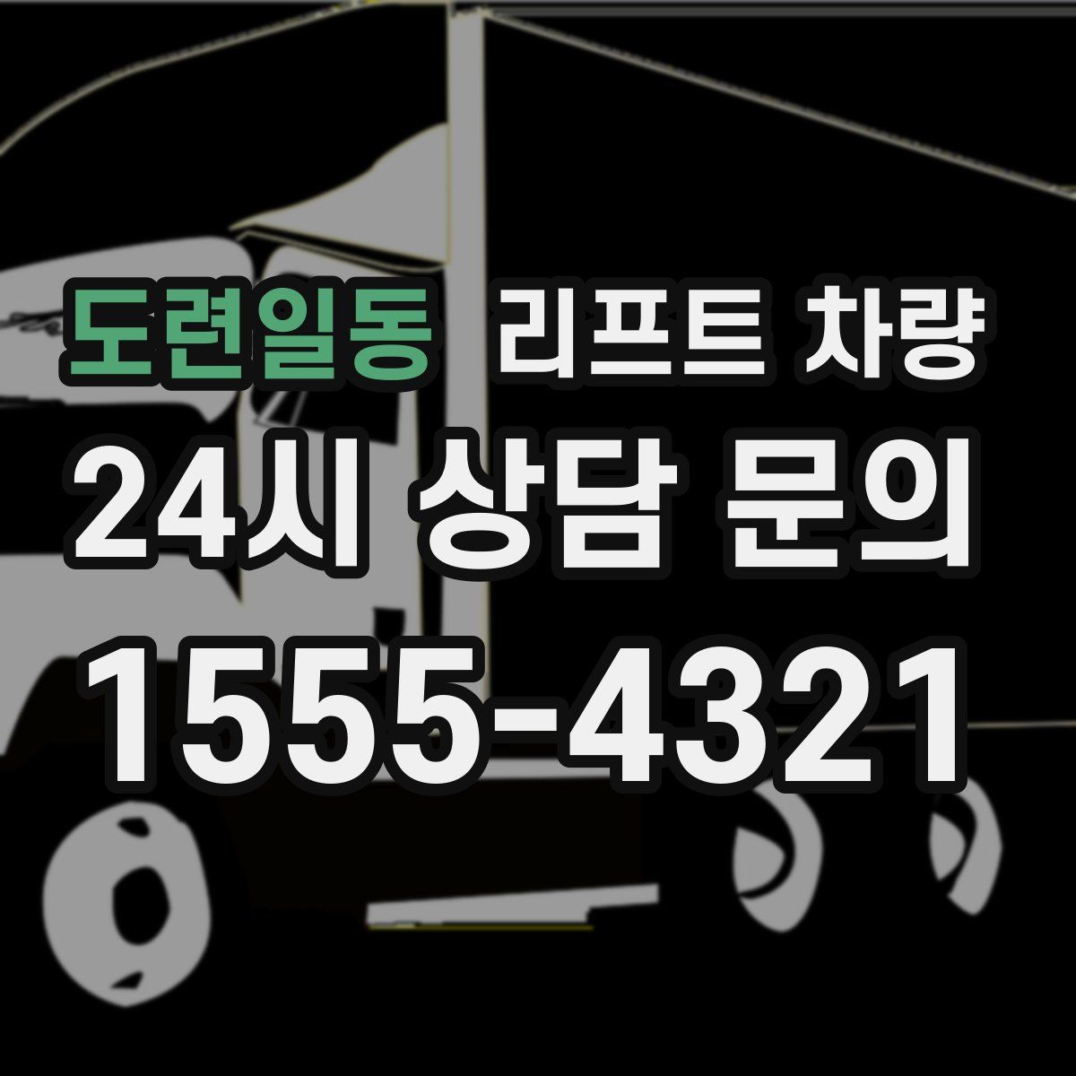 도련일동 리프트 차량