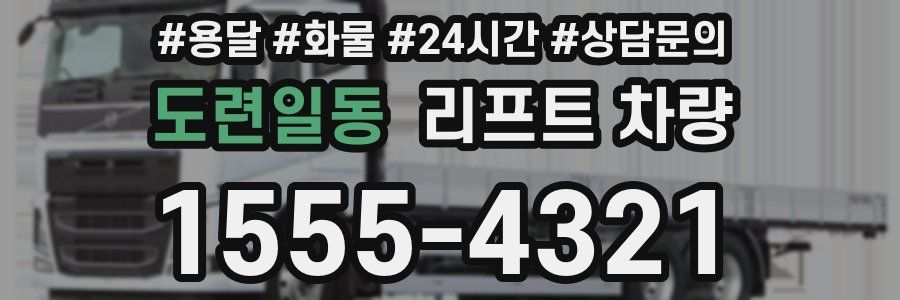 도련일동 리프트 차량