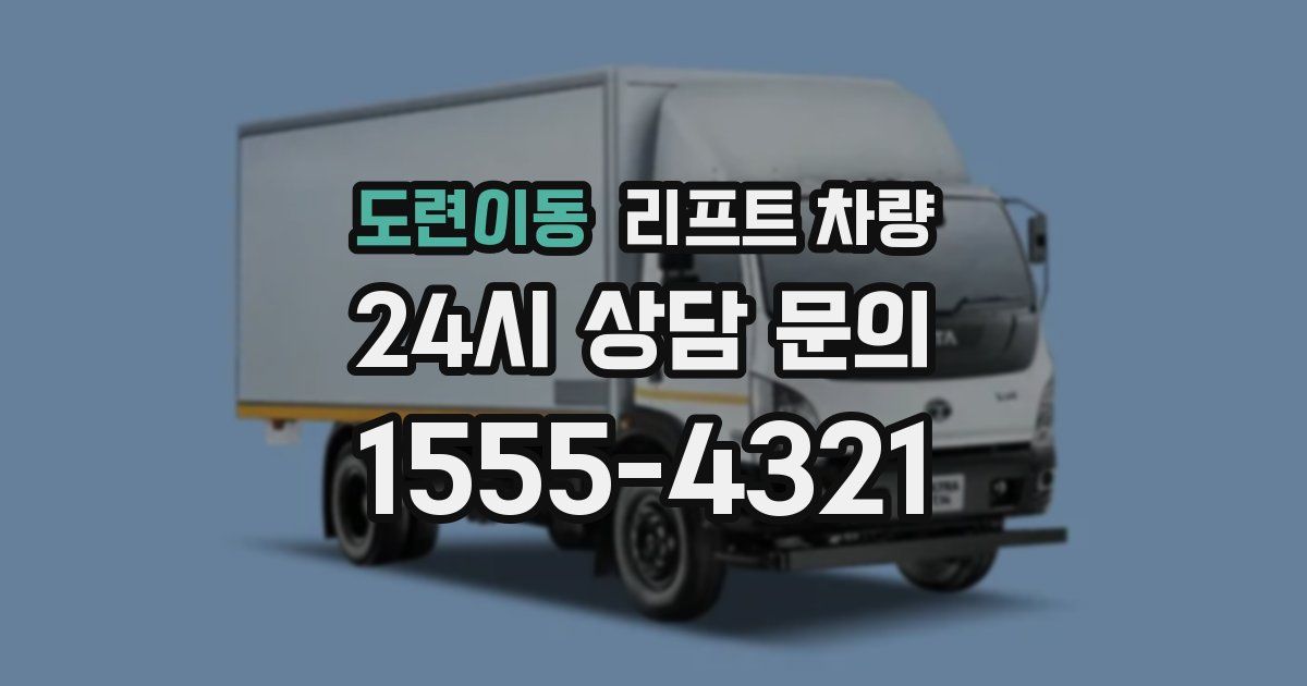 도련이동 리프트 차량