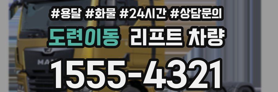 도련이동 리프트 차량