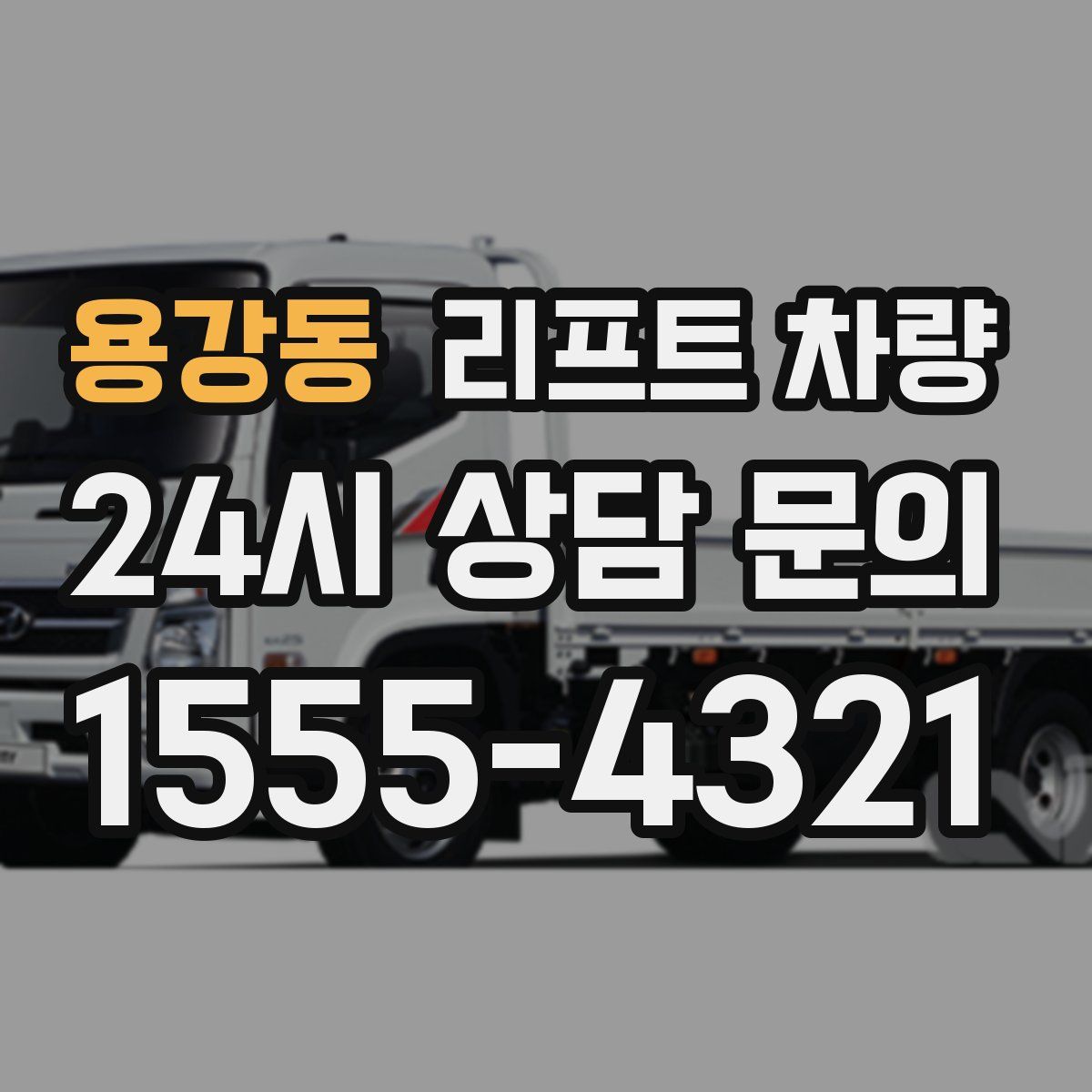 용강동 리프트 차량