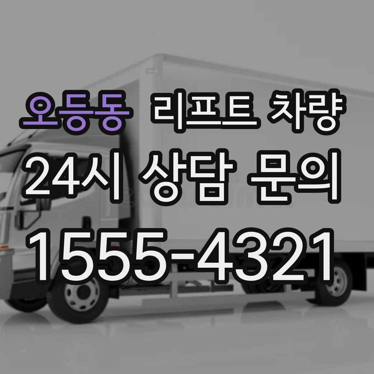 오등동 리프트 차량