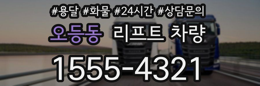 오등동 리프트 차량