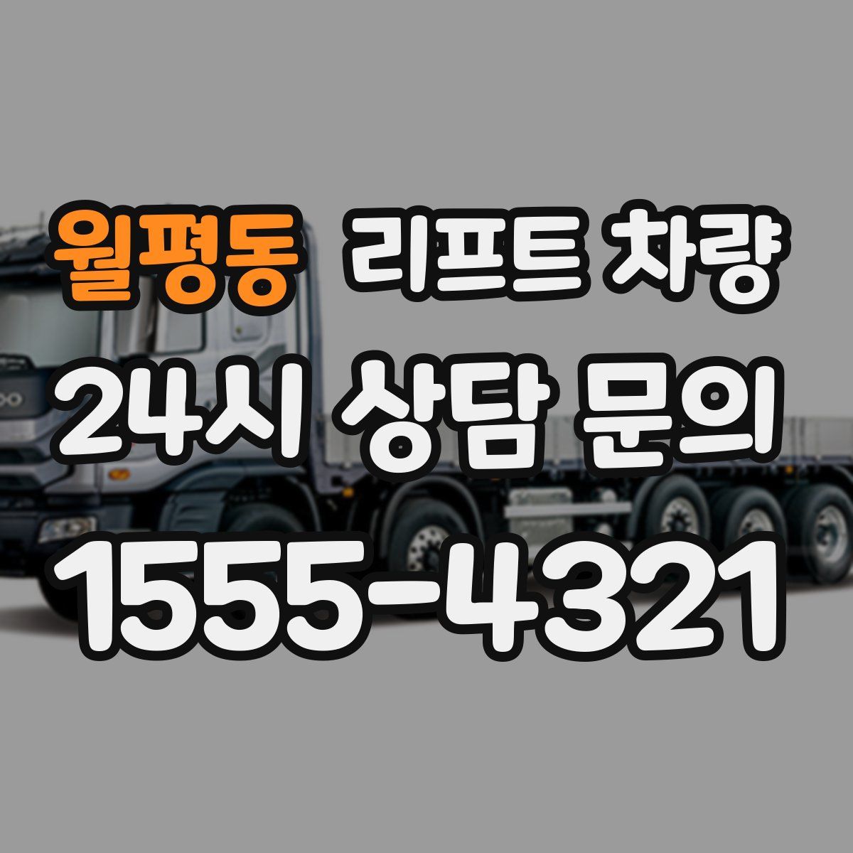 월평동 리프트 차량