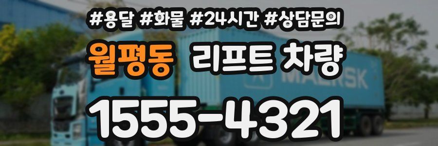 월평동 리프트 차량