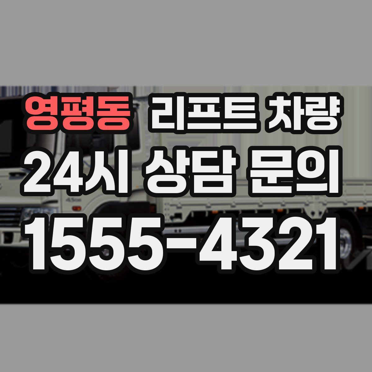 영평동 리프트 차량