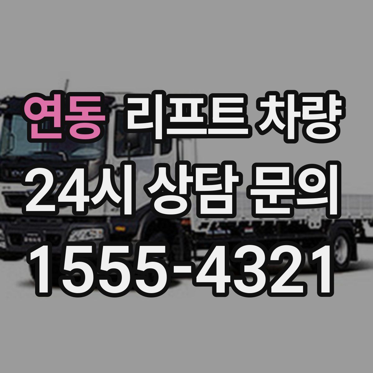 연동 리프트 차량