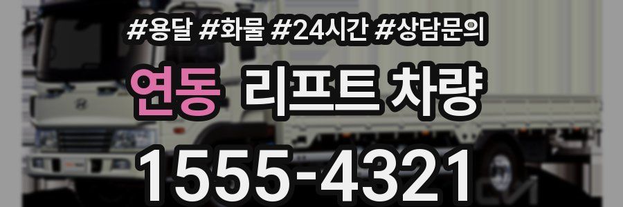 연동 리프트 차량