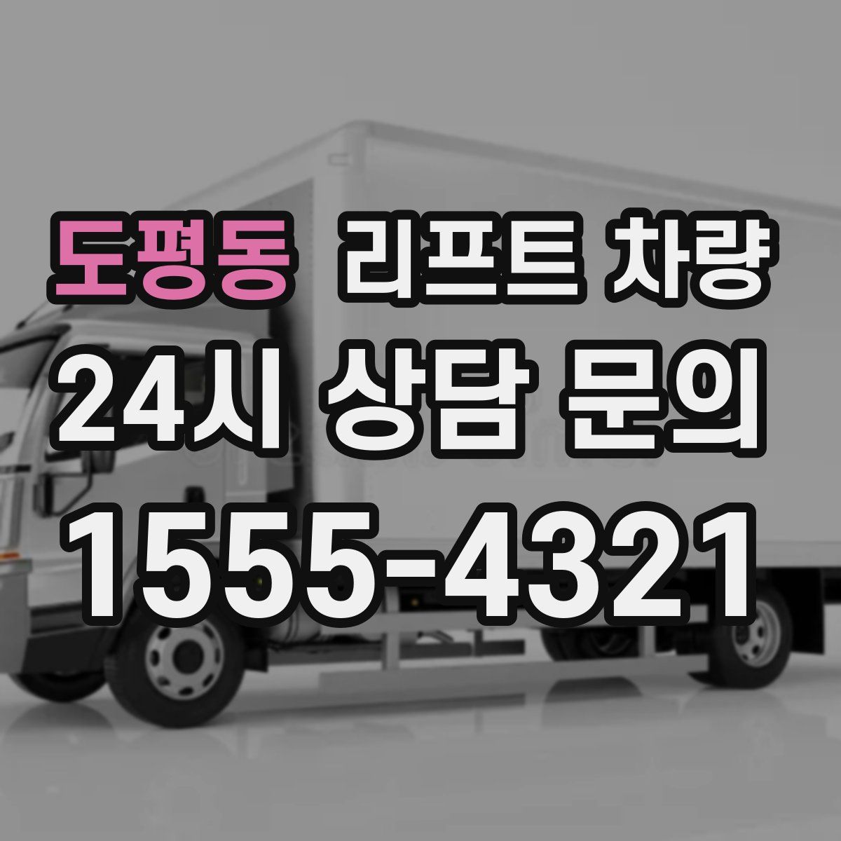 도평동 리프트 차량