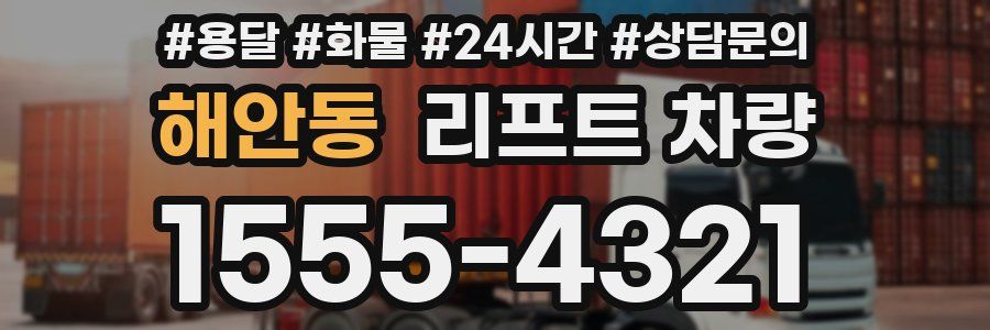 해안동 리프트 차량