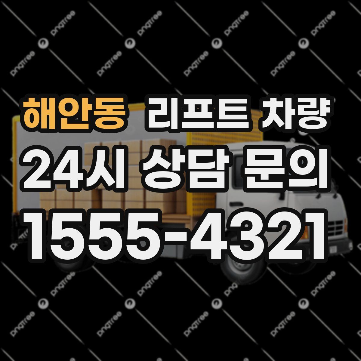 해안동 리프트 차량
