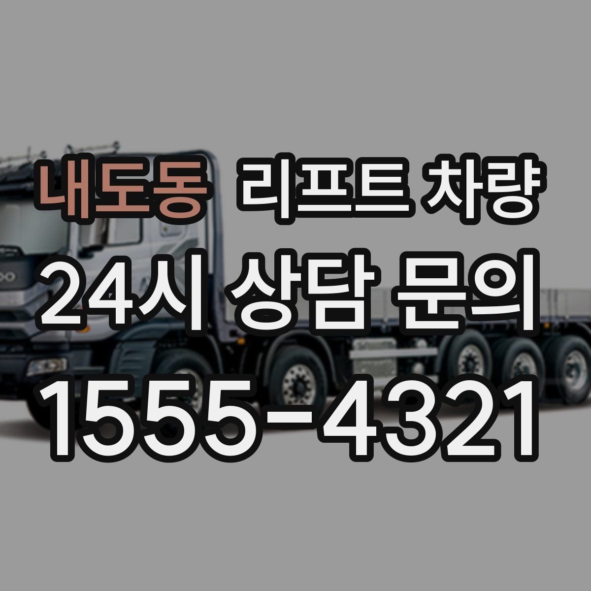 내도동 리프트 차량