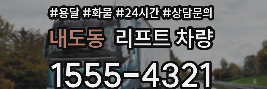 내도동 리프트 차량