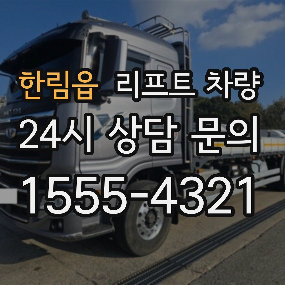 한림읍 리프트 차량