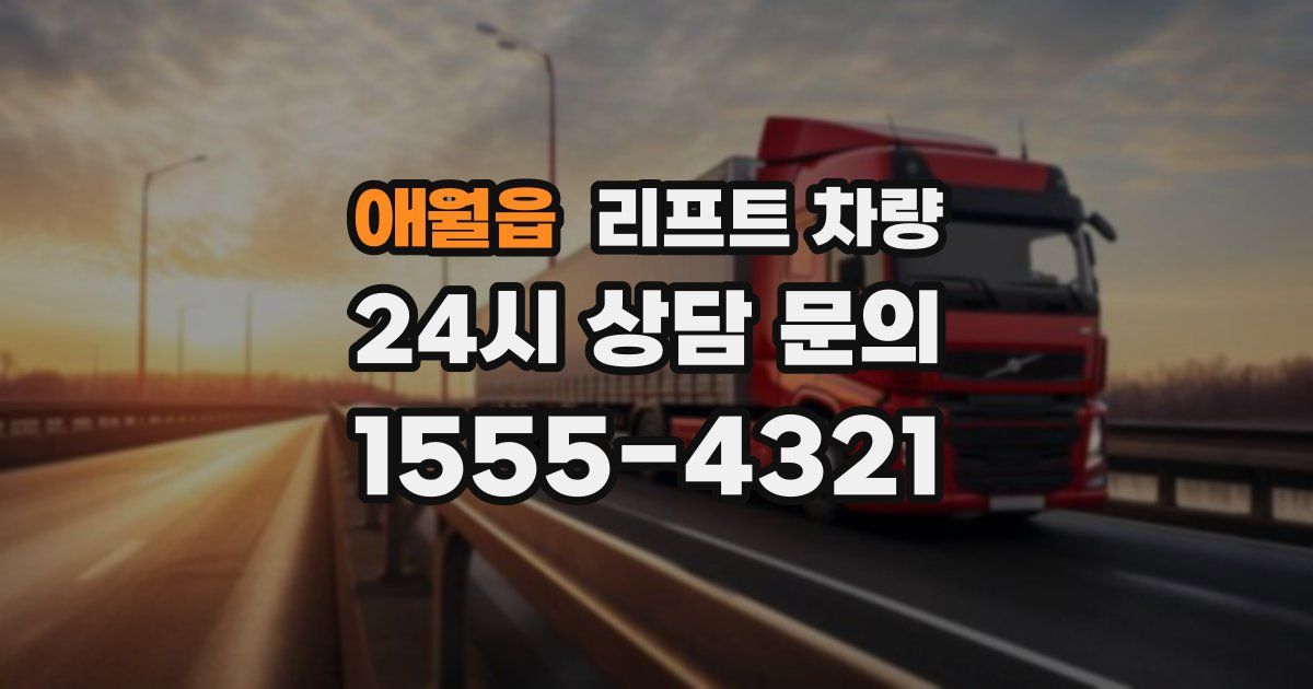 애월읍 리프트 차량