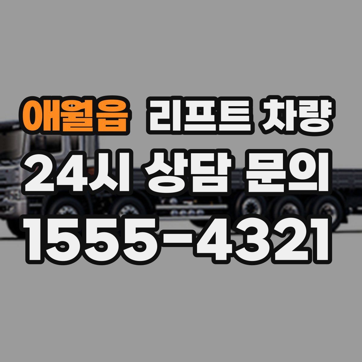 애월읍 리프트 차량