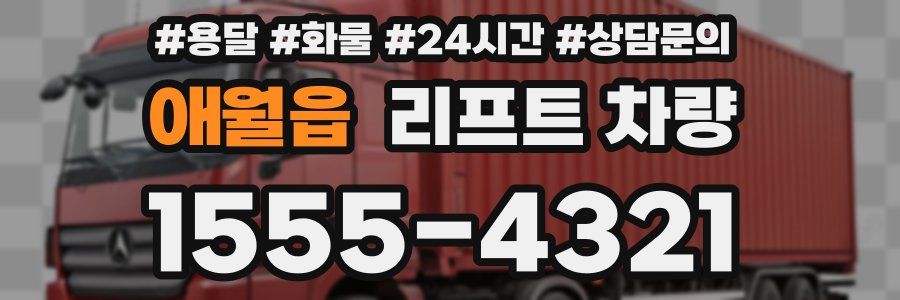 애월읍 리프트 차량
