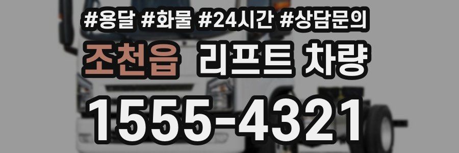 조천읍 리프트 차량