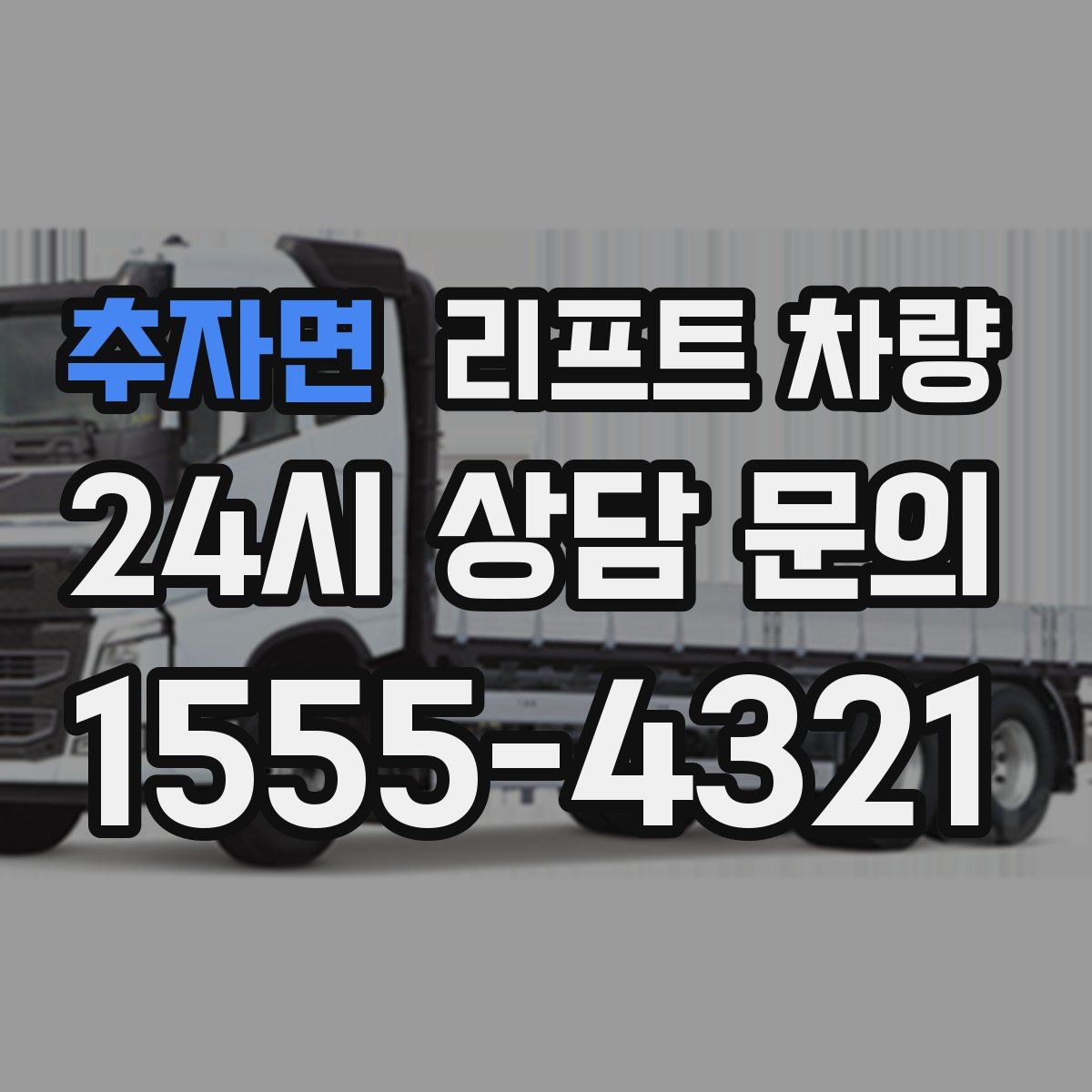 추자면 리프트 차량